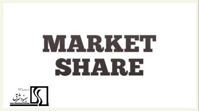 سهم بازار (market share)